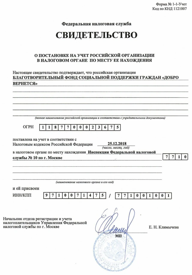 Первая страница: Свидетельство о постановке на учёт в налоговом органе