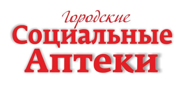 Городские социальные аптеки